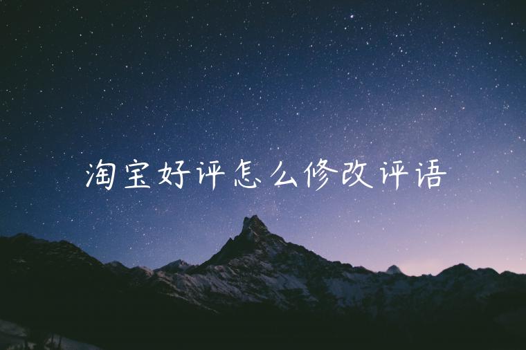 淘寶好評怎么修改評語